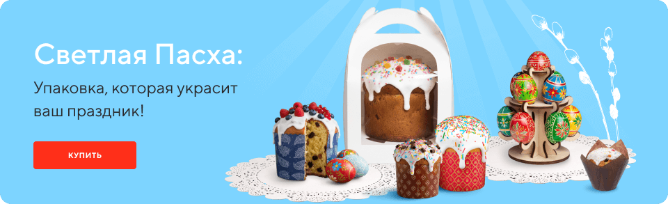 /group/svetlaya-pasha-upakovka-kotoraya-ukrasit-vash-prazdnik?utm_source=mainpage&utm_medium=bigbanner&utm_campaign=svetlaya-pasha-upakovka-kotoraya-ukrasit-vash-prazdnik