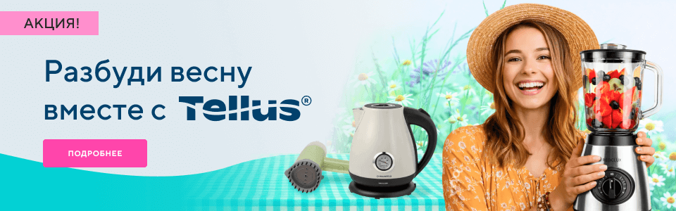 /action/razbudi-vesnu-vmeste-s-tellus?erid=2Ranykm2w1c?utm_source=mainpage&utm_medium=bigbanner&utm_campaign=action_razbudi-vesnu-vmeste-s-tellus