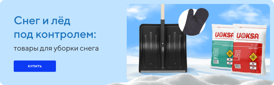 /group/sneg-i-led-pod-kontrolem-tovary-dlya-uborki-snega?utm_source=mainpage&utm_medium=bigbanner&utm_campaign=sneg-i-led-pod-kontrolem-tovary-dlya-uborki-snega