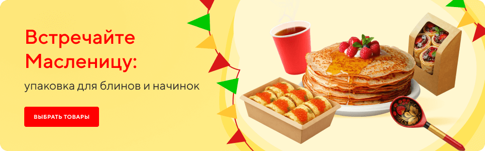 /group/vstrechayte-maslenicu-upakovka-dlya-blinov-i-nachinok?utm_source=mainpage&utm_medium=bigbanner&utm_campaign=vstrechayte-maslenicu-upakovka-dlya-blinov-i-nachinok