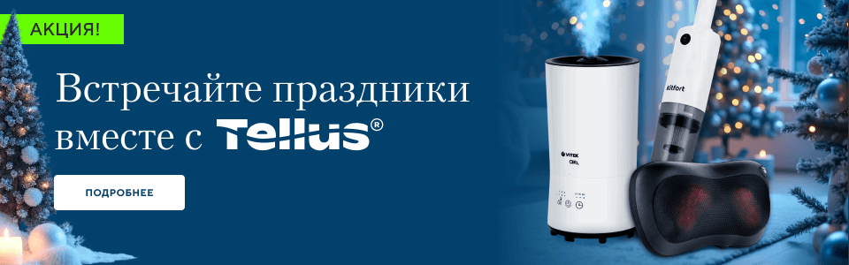 /action/vstrechayte-prazdniki-vmeste-s-tellus?erid=2RanynPdyRL?utm_source=mainpage&utm_medium=bigbanner&utm_campaign=action-vstrechayte-prazdniki-vmeste-s-tellus