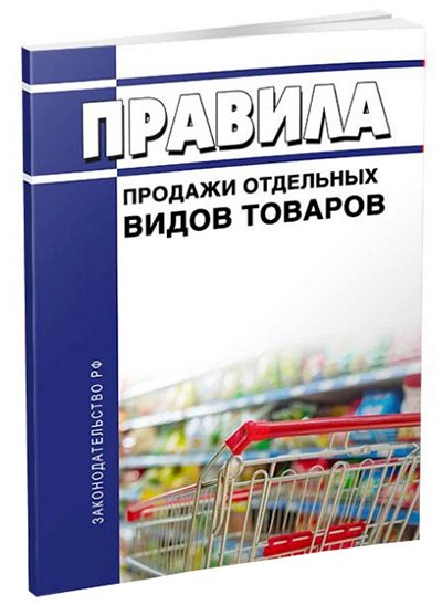 Правила продажи по образцам с последними изменениями