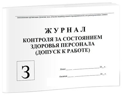 Журнал контроля за состоянием здоровья персонала - допуск к работе ...