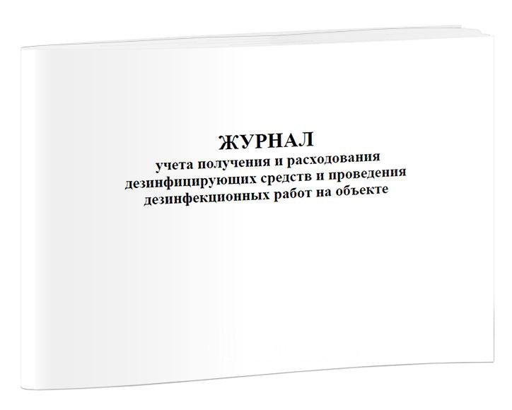 Журнал учета получения и расходования дезинфицирующих средств и проведения дезинфекционных работ на объекте А4, скрепка, 20 страниц