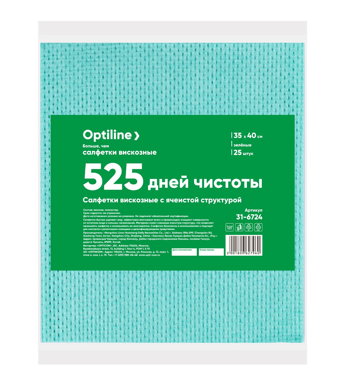 Салфетка Optiline выполнена из вискозы зеленого цвета. Быстро удаляет жир, впитывает влагу, превосходно очищает поверхность от остатков пищи и различных загрязнений. Материал имеет сквозную ячеистую структуру, что позволяет промывать салфетку и использовать ее многократно. Салфетки безопасны в использовании и подходят для контакта с различными моющими и дезинфицирующими средствами. Размер 35х40 см. В упаковке 25 штук.