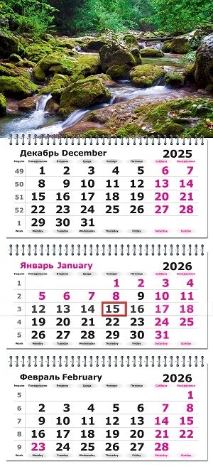 Календарь 2026 квартальный Каменистый ручей, 3 блока на 3 гребнях, с бегунком