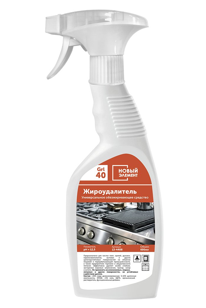 Новый Элемент Жироудалитель - высокощелочное моющее средство. Предназначено для чистки плит, грилей, духовок, пароконвектоматов, вытяжек и других щелочеустойчивых поверхностей. Эффективно удаляет особо стойкие , застарелые жировые загрязнения, пригары, копоть, застывшие растительные и животные жиры. Не применять на алюминиевых, медных, латунных и других поверхностях, не устойчивых к действию щелочи.

Область применения: профессиональный клининг, административные и общественные здания, учебные и медицинские учреждения, предприятия торговли и общественного питания, гостиницы и рестораны, промышленные предприятия и транспорт.

Способ применения: 

1. Приготовить рабочий раствор в зависимости от степени и характера загрязнения:

 для обезжиривания поверхностей 3 - 5 % (30-50 мл на 1 литр воды).
 для чистки от нагара 10 % (100 мл на 1 литр воды).
 для чистки сильных загрязнений используется концентрат.

2. Нанести на очищаемую поверхность с помощью инвентаря (моп, щетка, распылитель) или моечного оборудования.
3. Оставить для взаимодействия на 5-10 минут.
4. Обработать очищаемую поверхность инвентарём (губка, щетка).
5. Смыть водой.

Состав: диеонизированныя вода, щелочь, поверхностно активные вещества, растворители.

Показатель pH ~ 12,5

Меры предосторожности: Средство содержит щелочь! Не употреблять в пищу. Не смешивать с другими моющими средствами. Для работы использовать средства индивидуальной защиты. В случае попадания средства на кожу или в глаза промыть большим количеством воды. При необходимости обратиться к врачу.

Хранение и транспортировка: Хранить в местах, недоступных для детей, отдельно от пищевых продуктов и лекарственных средств, вдали от источников тепла и прямых солнечных лучей при температуре от -5°C до +30°C. Средство после оттаивания и перемешивания сохраняет свои свойства. Перевозится всеми видами транспорта. Средство не является опасным грузом.

Продукт разработан для профессионального применения. Компания-производитель не несёт ответственности за неправильное использование и хранение данного средства.

Произведено в России. Срок годности: 3 года со дня изготовления.