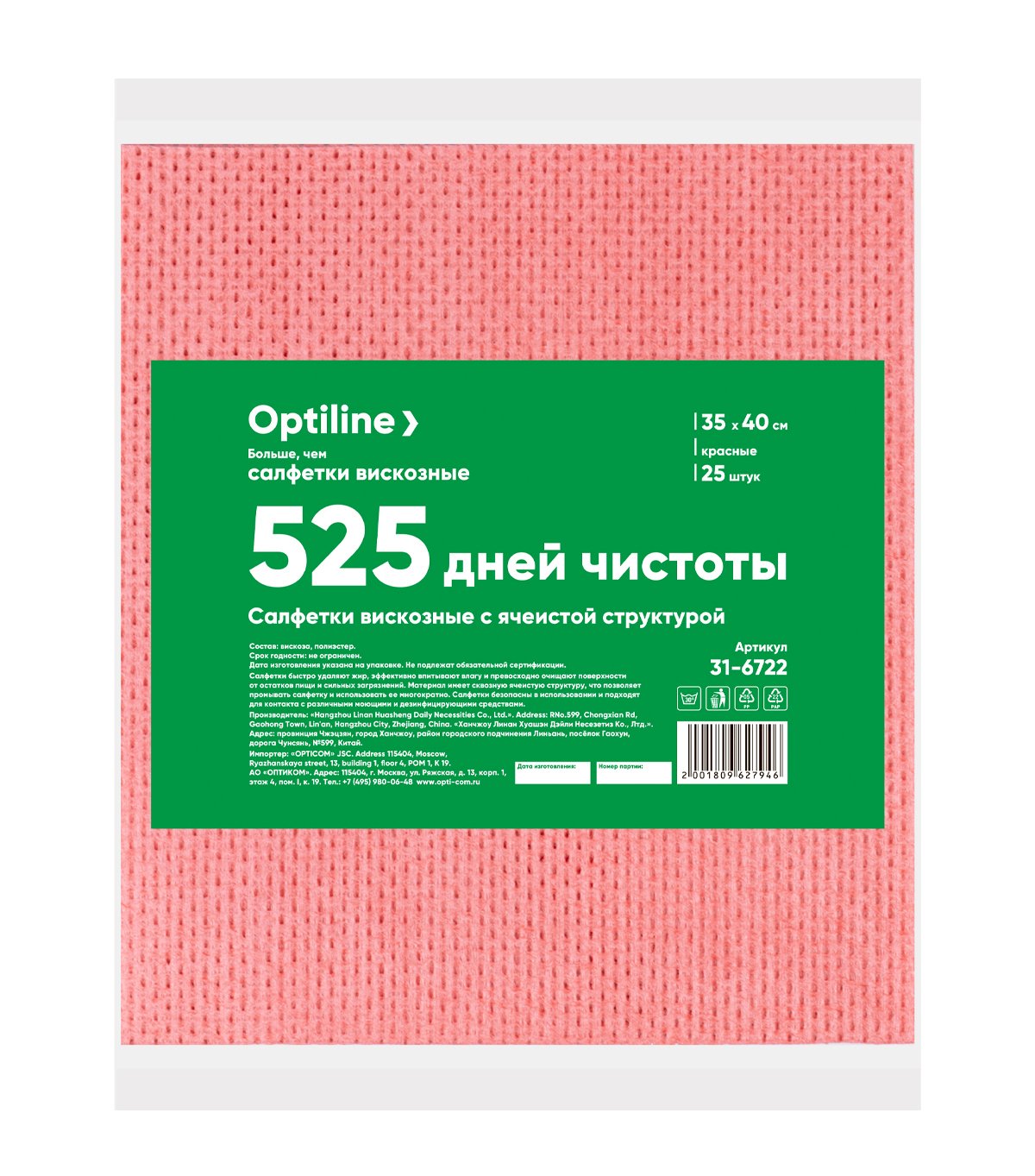 Салфетка Optiline выполнена из вискозы красного цвета. Быстро удаляет жир, впитывает влагу, превосходно очищает поверхность от остатков пищи и различных загрязнений. Материал имеет сквозную ячеистую структуру, что позволяет промывать салфетку и использовать ее многократно. Салфетки безопасны в использовании и подходят для контакта с различными моющими и дезинфицирующими средствами. Размер 35х40 см. В упаковке 25 штук.