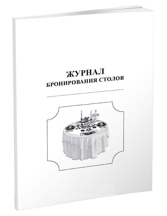 Журнал бронирования столов А4, скрепка, 48 страниц, 65 г/м2 офсет, бумвинил