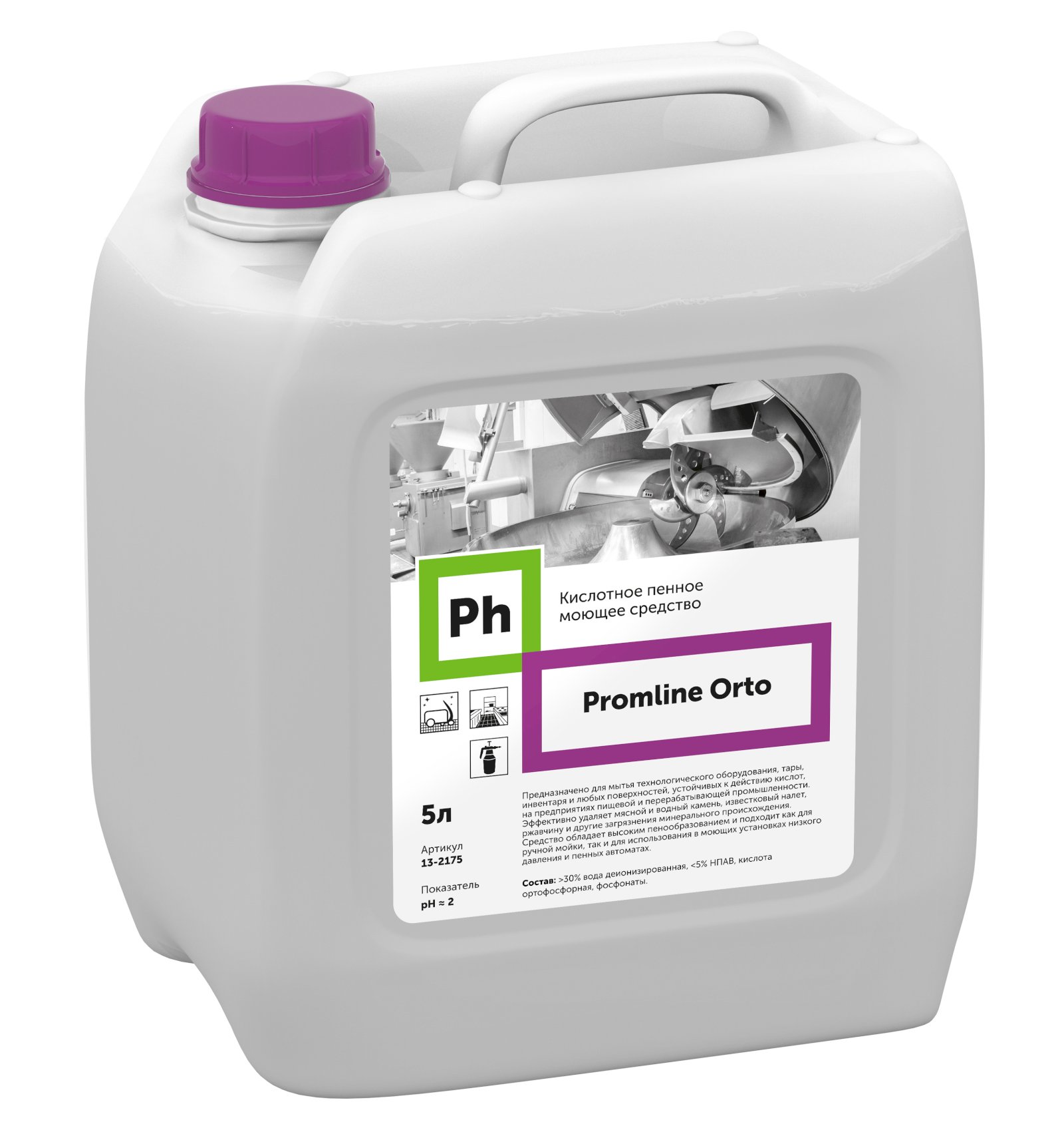 Ph Promline Orto Кислотное пенное моющее средство. Профессиональное пенное средство предназначено для мытья технологического оборудования, тары, инвентаря и других кислотоустойчивых поверхностей на объектах пищевой и перерабатывающей промышленности, а также предприятиях торговли и общественного питания. Эффективно удаляет различные минеральные загрязнения – пивной и водный камень, известковый налёт, ржавчину и т.п. Средство обладает высоким пенообразованием и подходит как для ручного мытья, так и для использования в моющих установках и пенных автоматах.

Область применения: На предприятиях пищевой и перерабатывающей промышленности, общественного питания, торговли, общественных зданиях и сооружениях, в строительной индустрии.

Способ применения: 

 Ручной способ: Приготовить 1,0 – 10% рабочий раствор → нанести на поверхность → оставить на 5-15 минут.

 Механизированный способ: Приготовить 1,0 – 5,0% рабочий раствор → нанести на очищаемую поверхность с помощью пенообразующего устройства (пеногенератор, пенные станции, мобильные пенные станции) → оставить на 5-15 минут → обработать инвентарем → смыть проточной водой.

Состав:  >30% вода деионизированная, < 5% НПАВ, кислота ортофосфорная, фосфонаты.

Показатель pH ~ 2

Меры предосторожности: Работать в перчатках. Не употреблять в пищу. При попадании на кожу или в глаза промыть большим количеством воды, при необходимости обратится к врачу. 

Хранение и транпортировка: Хранить в местах, недоступных для детей, отдельно от пищевых продуктов и лекарственных средств, вдали от источников тепла. Хранить при температуре от -5°C до +30°C, после оттаивания сохраняет свои свойства. Перевозится всеми видами транспорта. Средство не является опасным грузом.

Срок годности: 3 года с даты изготовления.
Срок годности рабочих растворов: 7 суток с даты приготовления.

Продукт разработан для профессионального применения. Компания-производитель не несет ответственности за неправильное использование и хранение средства.

Произведено в России. Срок годности: 2 года со дня изготовления.