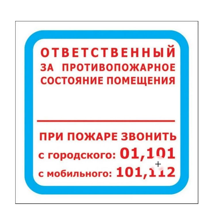 Знак безопасности F16 "Ответственность за противопожарное состояние помещения" предназначен для информирования о лице, ответственном за противопожарную безопасность в конкретном помещении или на объекте. Изготовлен из качественной самоклеящейся пленки, обеспечивает долговечность и четкость изображения. Знак соответствует требованиям ГОСТ Р 12.4.026-2015 и НПБ 160-97, применяется в системах противопожарной защиты зданий и сооружений. Предназначен для размещения на видных местах в офисах, производственных помещениях, складах, торговых центрах, учебных и медицинских учреждениях. Яркая контрастная графика и четкий шрифт обеспечивают хорошую видимость знака с расстояния. Самоклеящаяся основа позволяет легко и надежно закрепить знак на любой гладкой поверхности: стене, двери, стекле, металле, пластике. Устойчив к воздействию влаги, перепадам температур и ультрафиолетовому излучению.

Размер знака 200х200 мм обеспечивает оптимальную видимость в помещениях различной площади. Квадратный формат соответствует стандартным требованиям к знакам пожарной безопасности.

Область применения: административные и офисные здания, производственные предприятия, торговые комплексы, склады и логистические центры, учебные заведения, медицинские учреждения, гостиницы и предприятия общественного питания.
