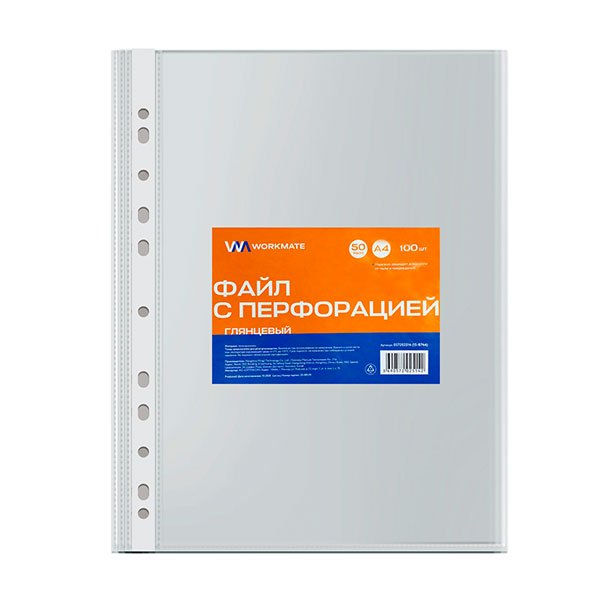 Файл с перфорацией Workmate, А4, 50 мкм, глянцевый, 100 штук в упаковке
