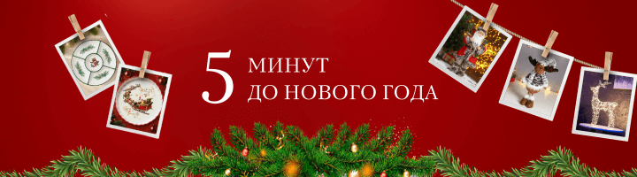 Акция "5 минут до нового года"